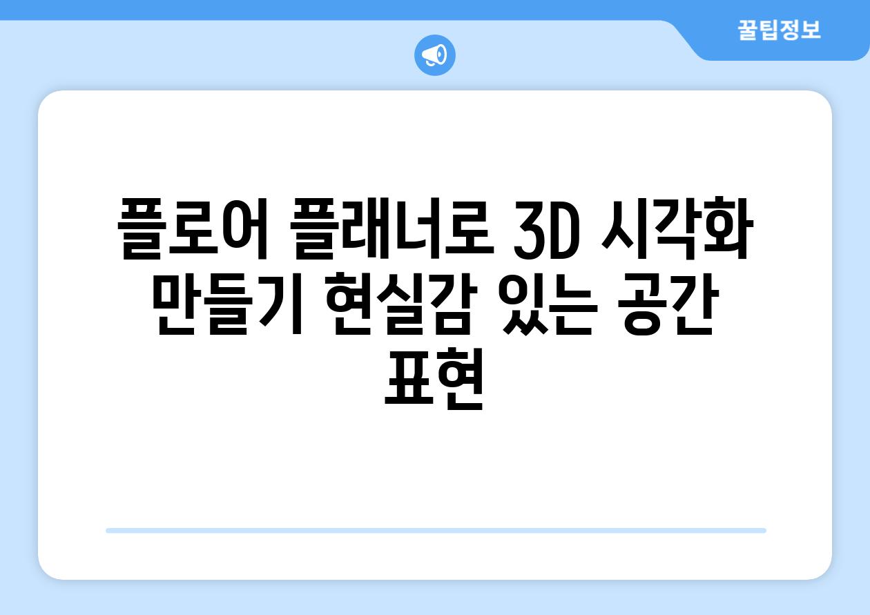 플로어 플래너로 3D 시각화 만들기 현실감 있는 공간 표현