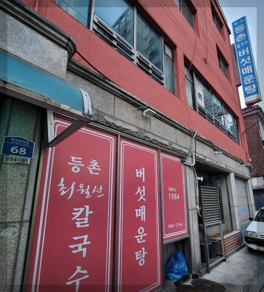 등촌칼국수 이미지