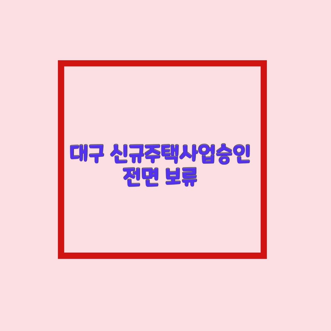  대구 신규 주택 사업승인 전면 보류. 재개발 및 분양시기 조절