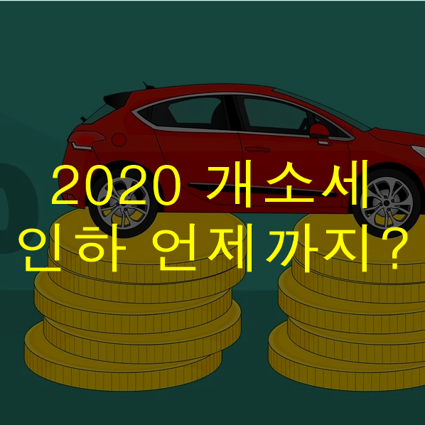  신차 구입 개소세(개별소비세) 인하 내용 알고가세요