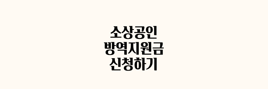  소상공인 방역지원금 신청하기