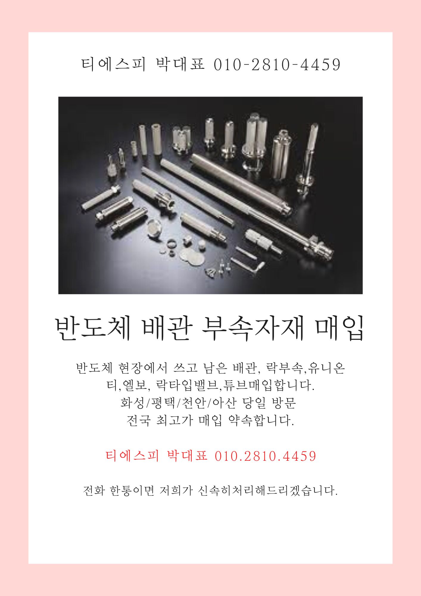  반도체 배관 부속 매입합니다.