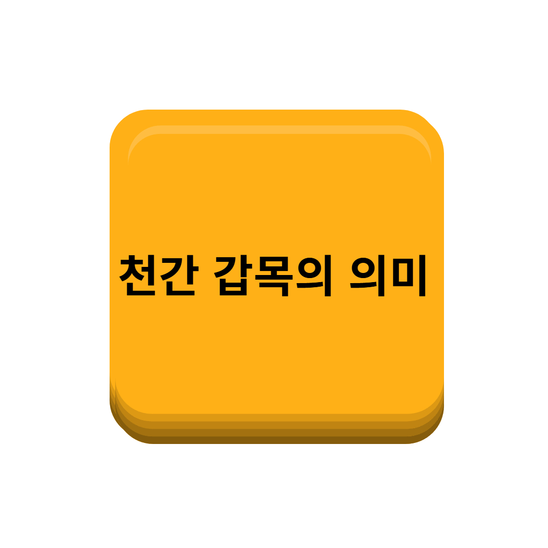 천간갑목의 의미 이미지