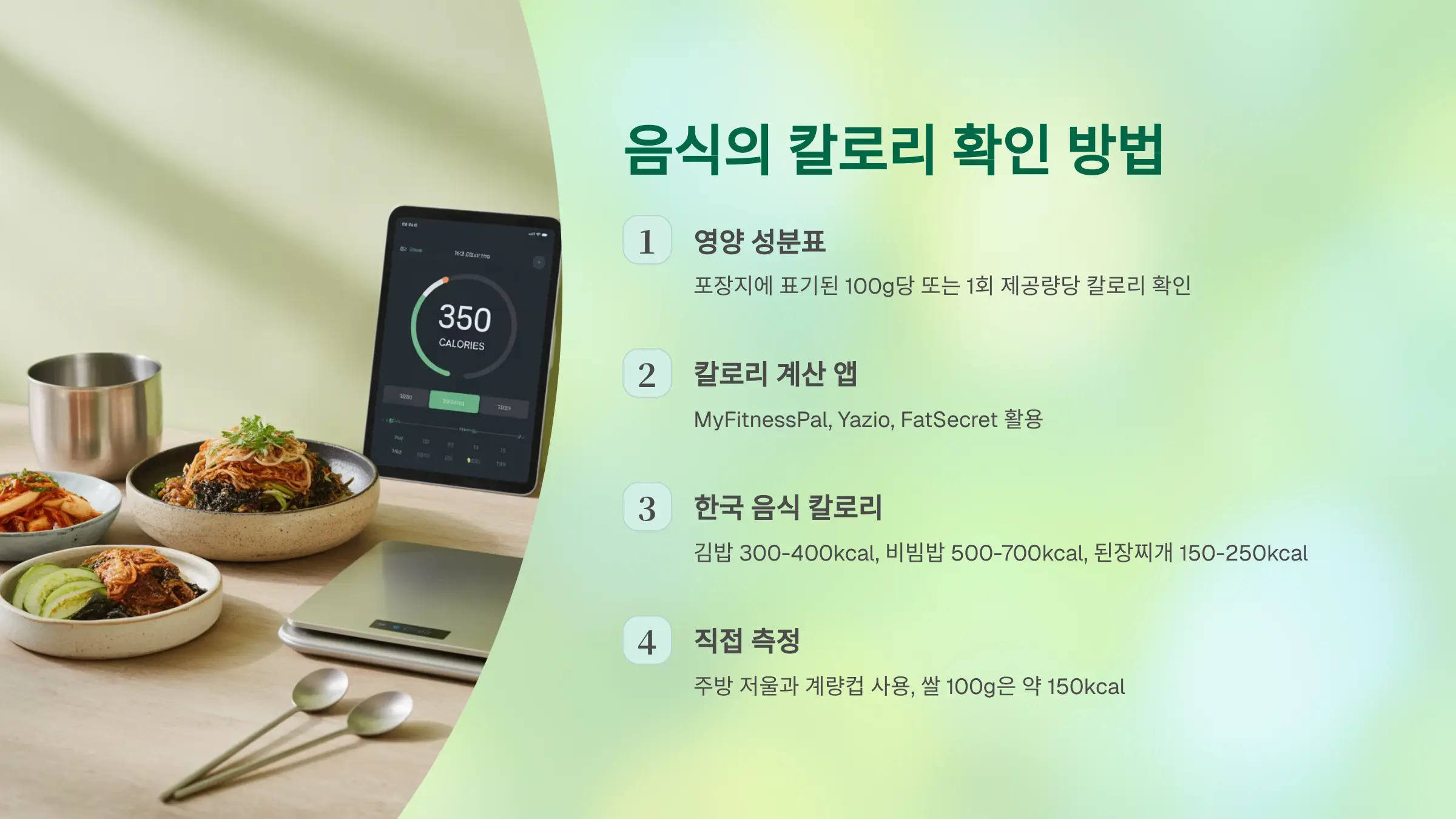 음식의 칼로리 확인 방법