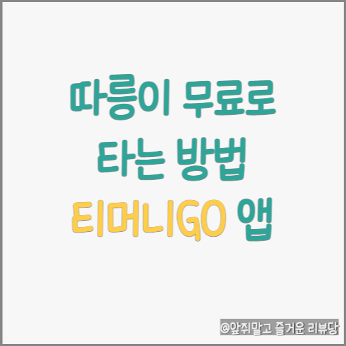 서울 따릉이 무료 사용 가능한 티머니GO 앱 (~'22.11.18 까지!)