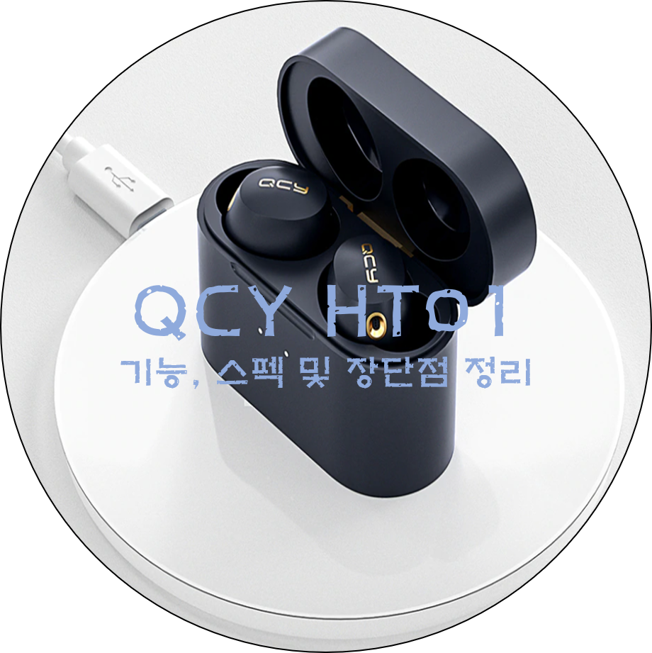  QCY HT01 기능,스펙 및 장단점 정리
