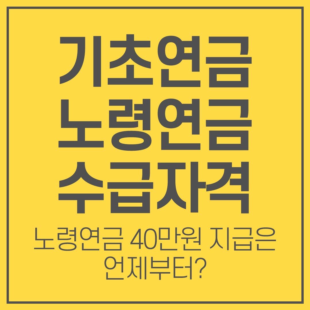 기초연금 노령연금 수급자격