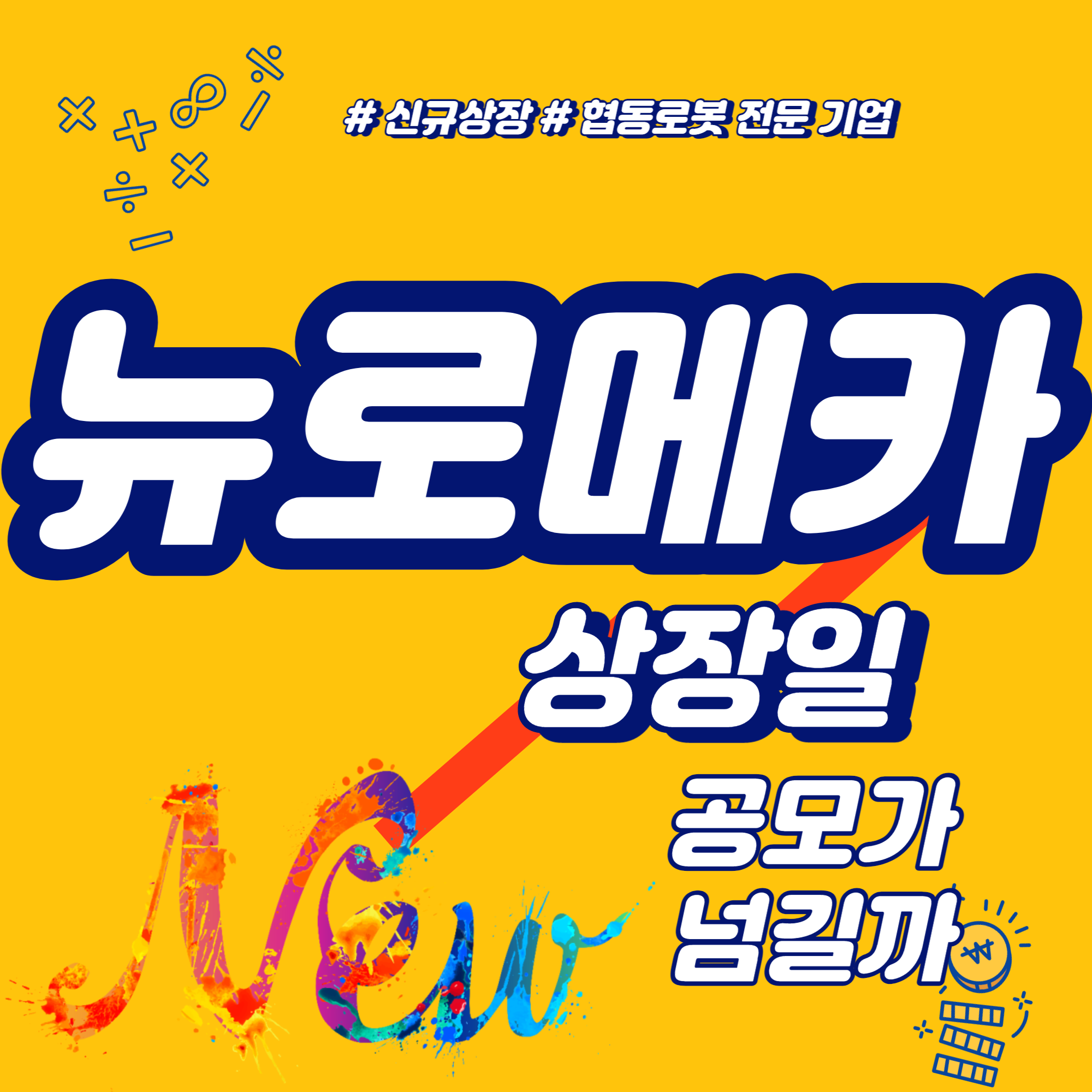  뉴로메카 상장일 공모가 넘길까