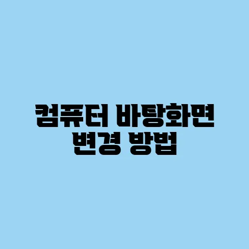 컴퓨터 바탕화면 변경 방법