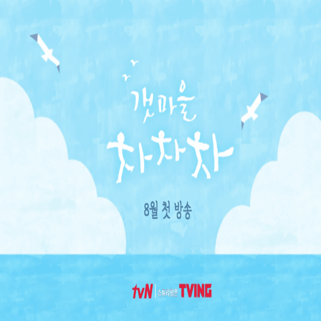 갯마을 차차차 포스터