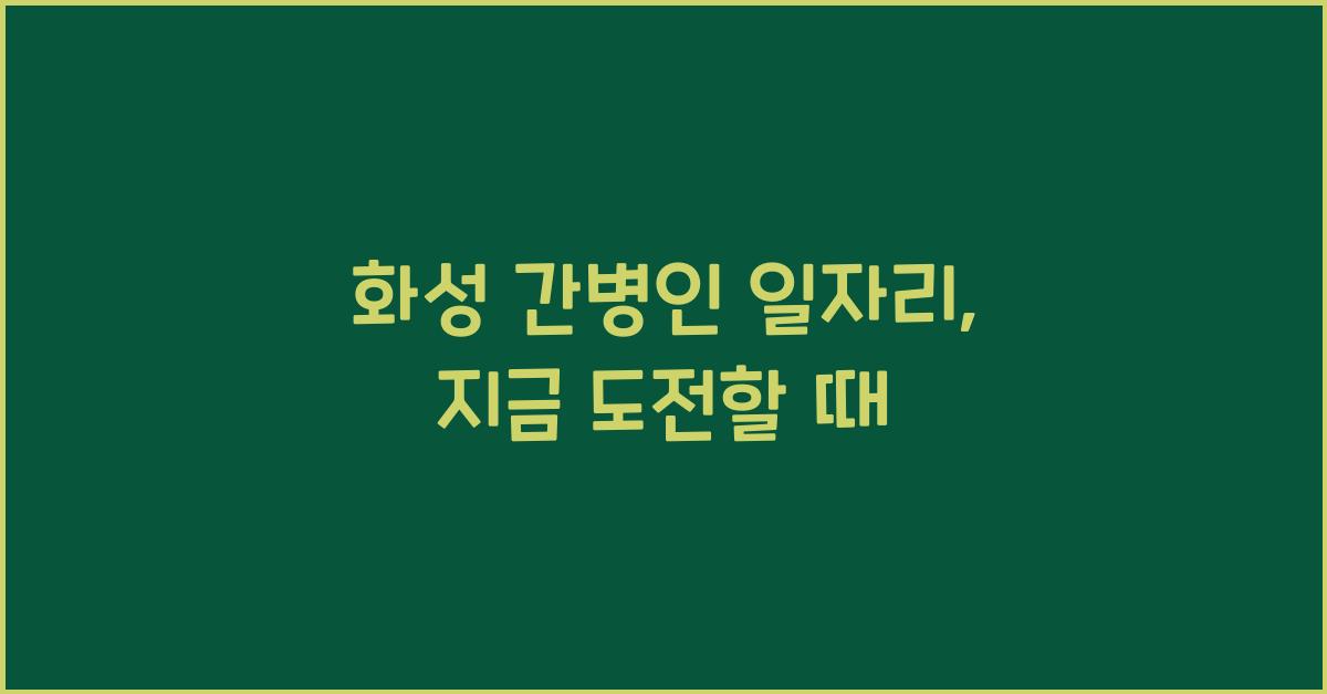 화성 간병인 일자리