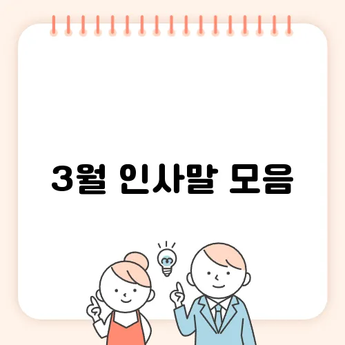 3월 인사말 모음, 따뜻한 봄맞이 메시지 추천