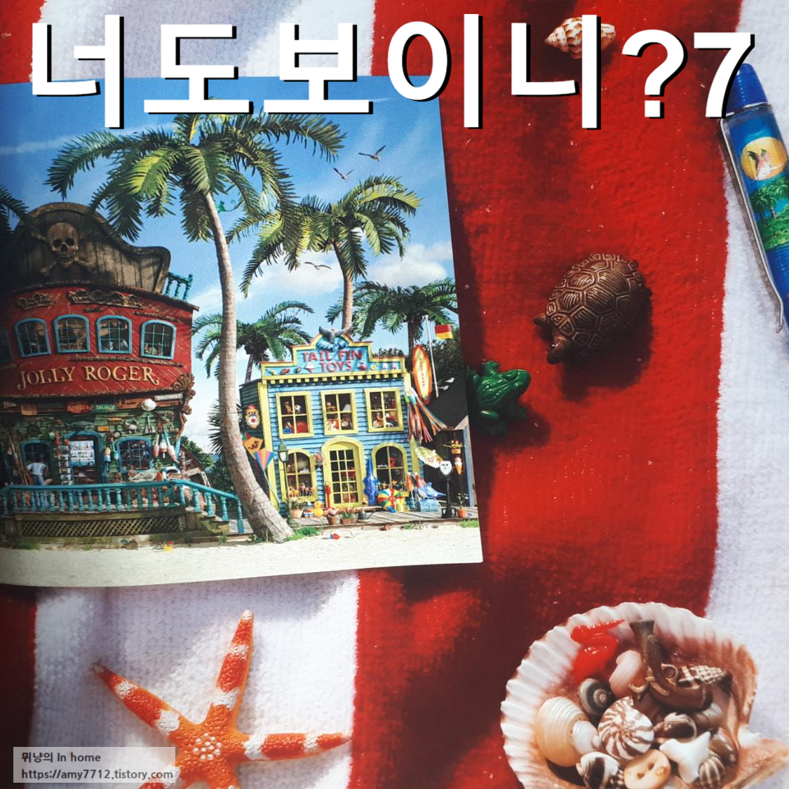  너도 보이니? 7 (보물섬 탐험)_ 머리가 좋아지는 신기한 숨은 그림 찾기