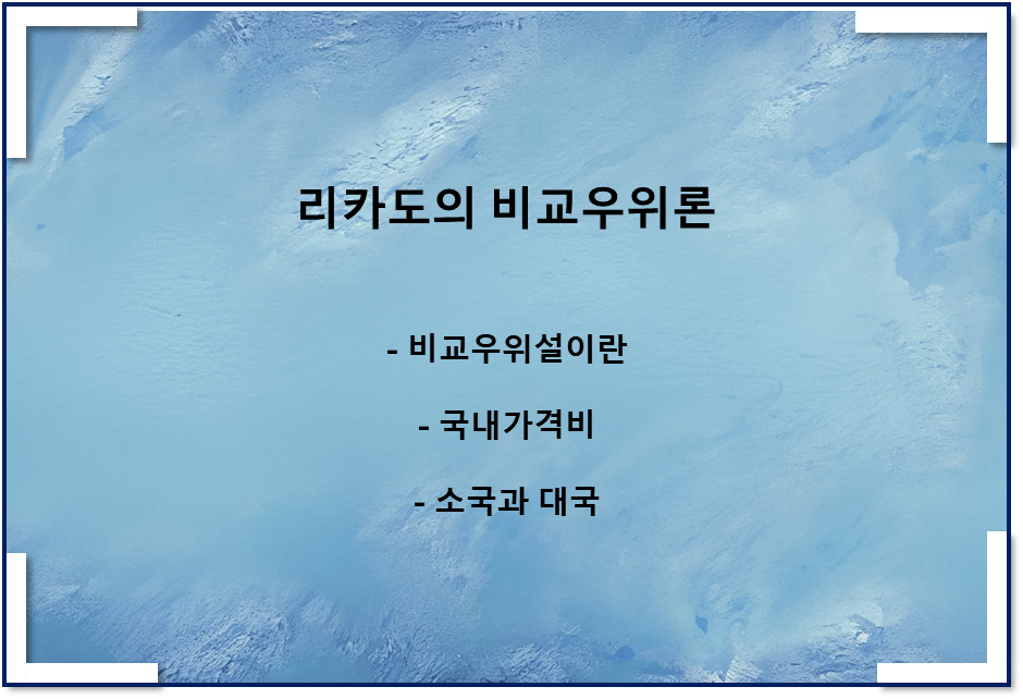  리카도의 비교우위론(feat 상대가격체계, 국내가격비, 소국과 대국)