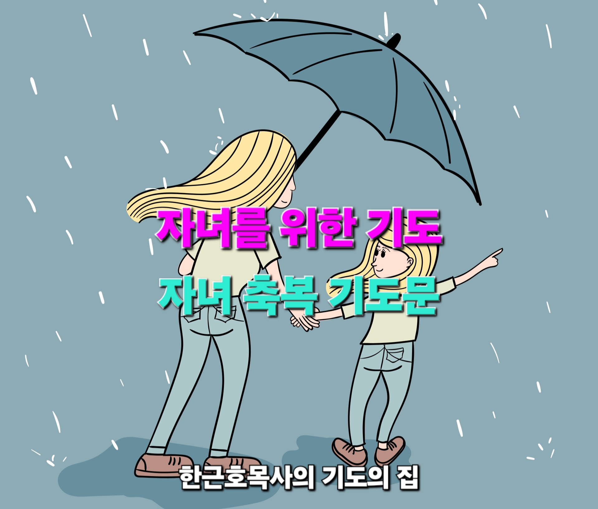  자녀를 위한 기도, 자녀를 위한 기도문, 자녀 축복 기도문_ 한근호목사