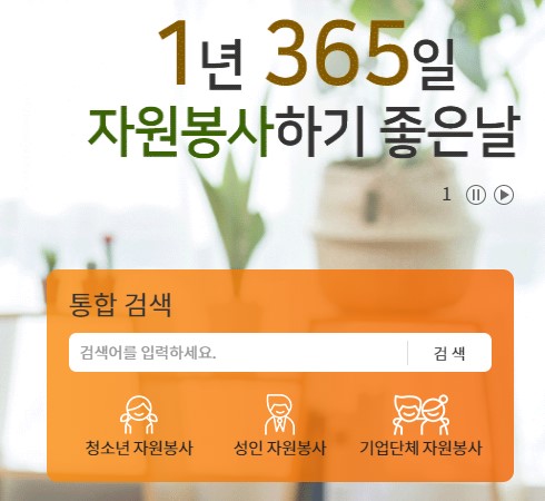  1365 자원봉사 포털 사이트