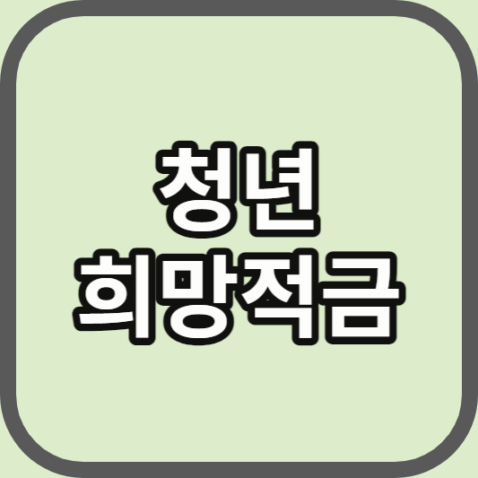  "청년희망적금: 미래에 향하는 희망의 저축 방법과 세제 혜택"
