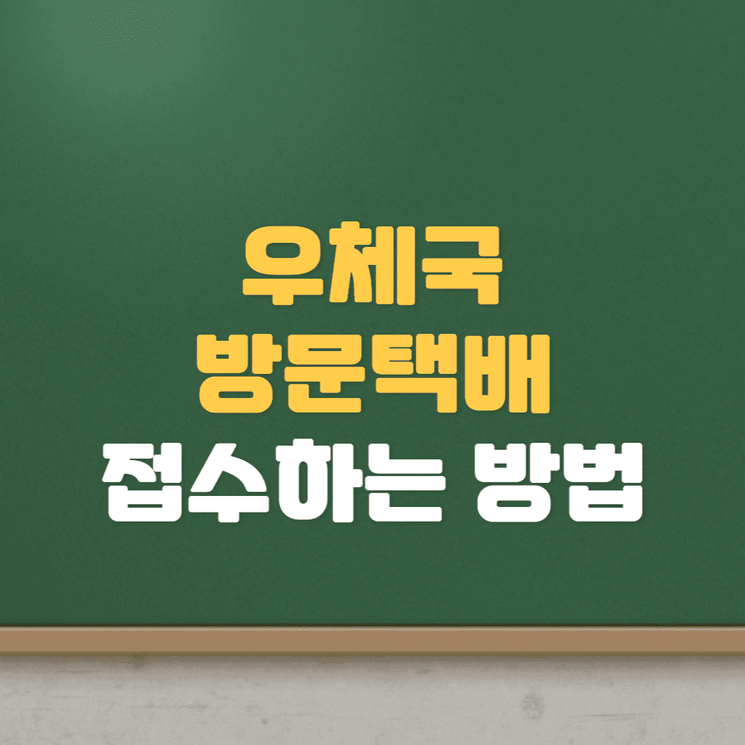  우체국 방문택배 접수하는 방법(PC, 모바일, 방문소포접수,택배요금표)