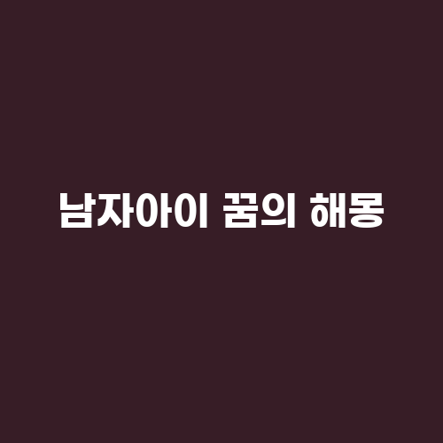 아이꿈 이미지