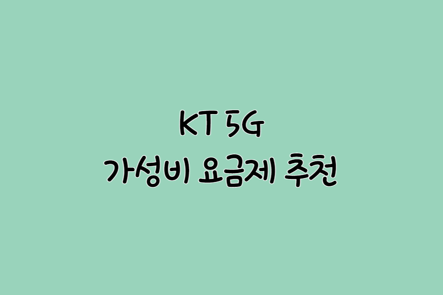 KT-5G-가성비요금제-추천