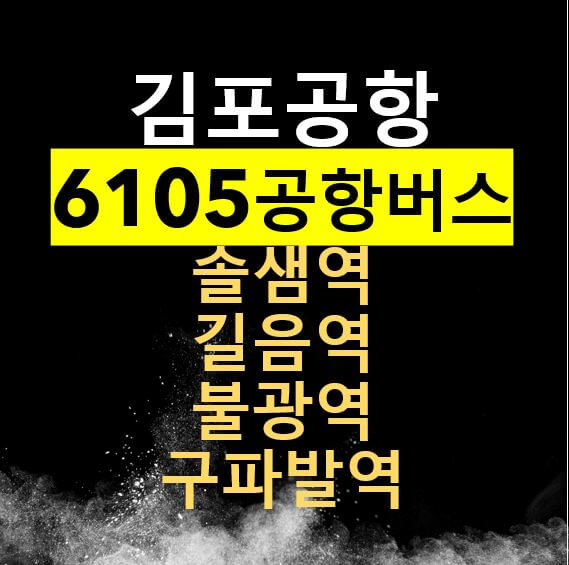  6105 김포공항버스 리무진 / 솔샘역, 길음역, 정릉, 불광역, 구파발역/ 시간표, 요금, 버스타는 곳