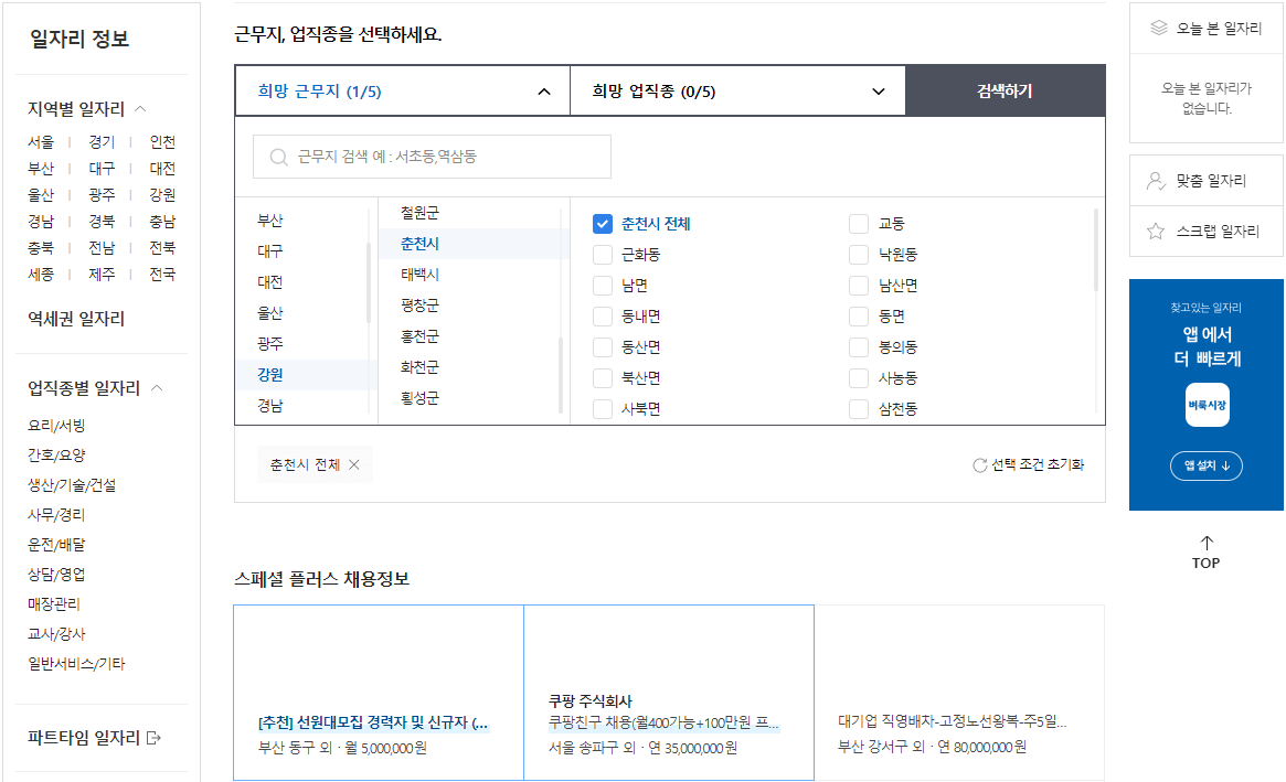 춘천-벼룩시장-구인구직-근무지-업직종-선택