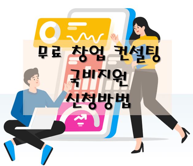 무료창업 컨설팅-신청방법