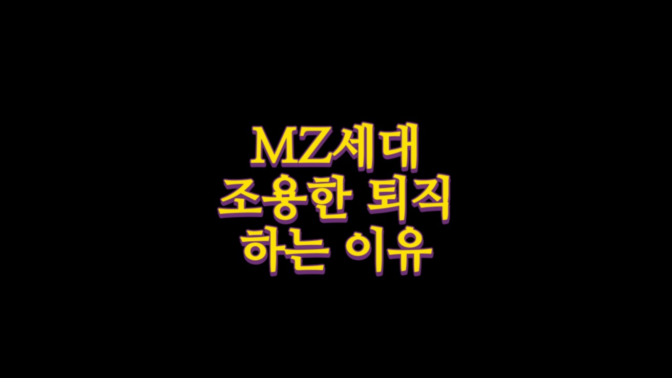  MZ세대 ‘조용한 퇴직’을 하는 이유