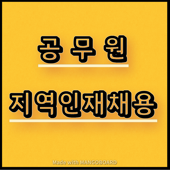  공무원 지역인재채용 안내