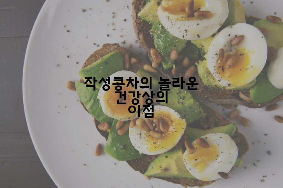 작성콩차의 놀라운 건강상의 이점