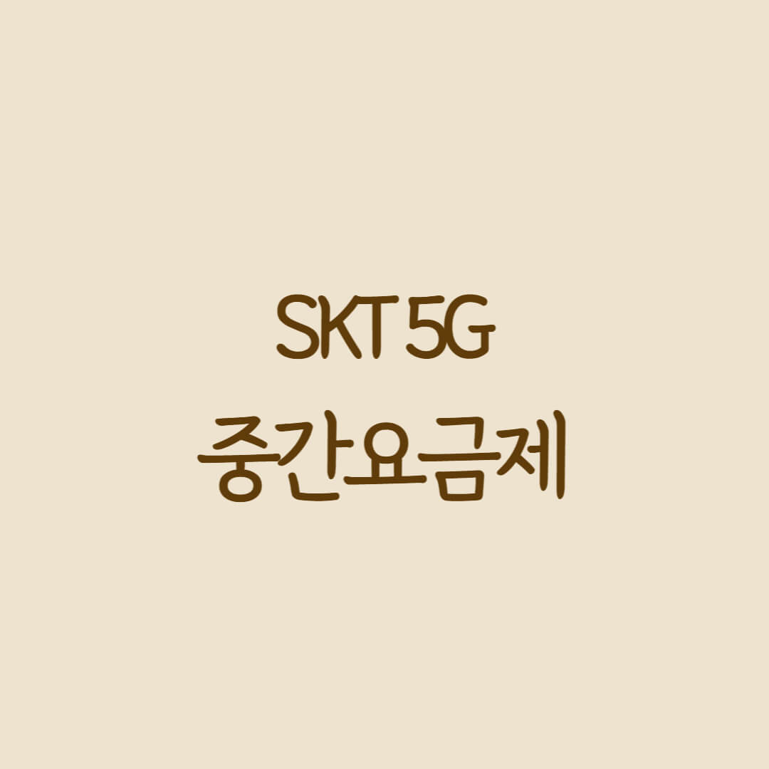 SKT-5G-중간요금제-썸네일