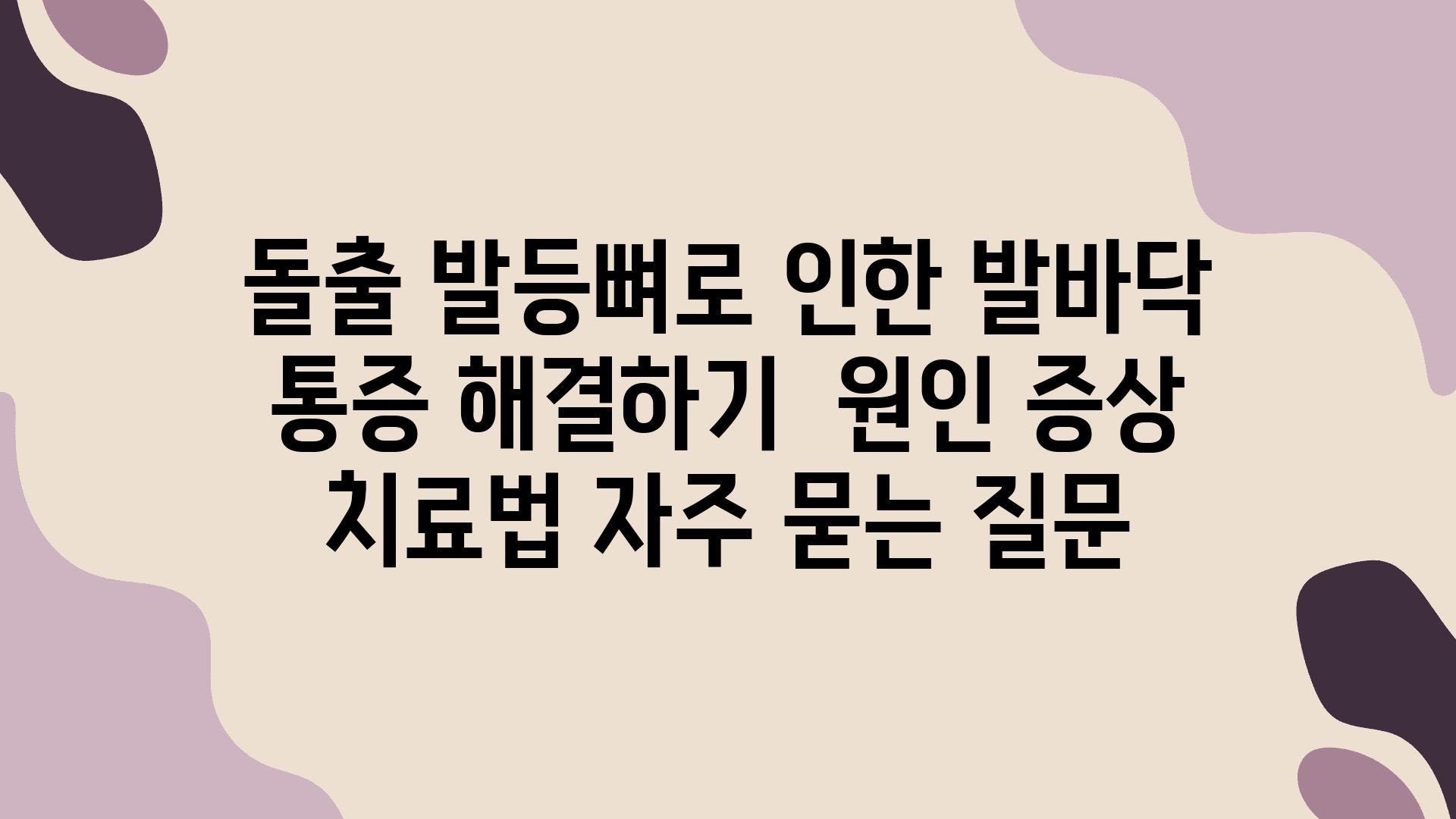 돌출 발등뼈로 인한 발바닥 통증 해결하기 | 원인, 증상, 치료법