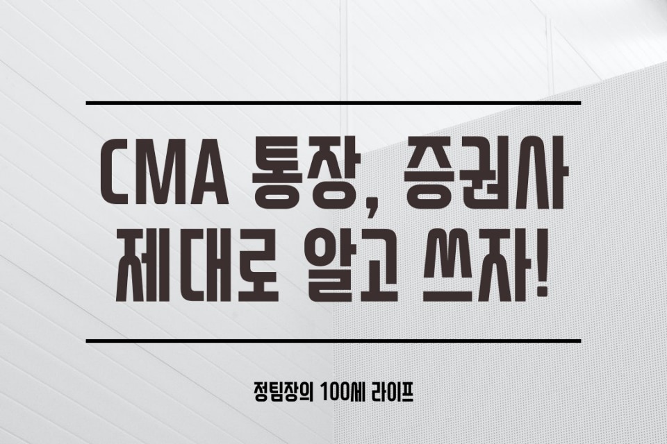 올바른 증권사!한번 볼까요? CMA통장 스스로에게 1