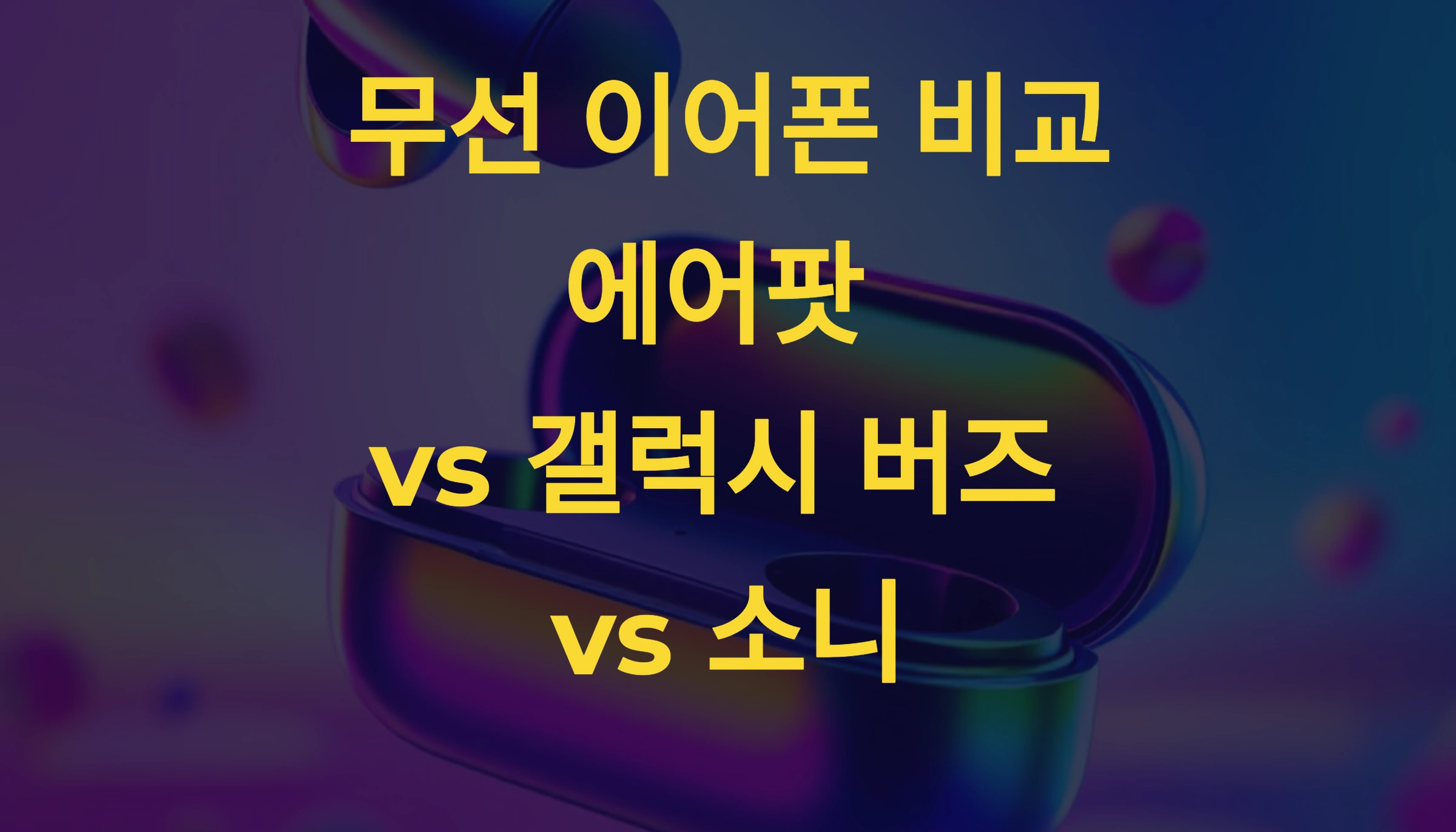 무선 이어폰의 진화