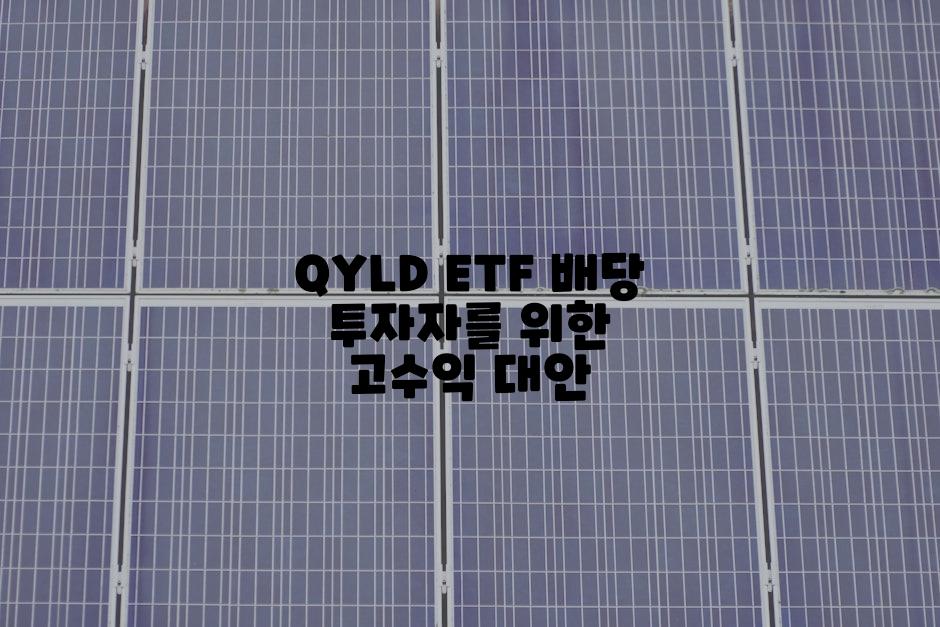 QYLD ETF 배당 투자자를 위한 고수익 대안