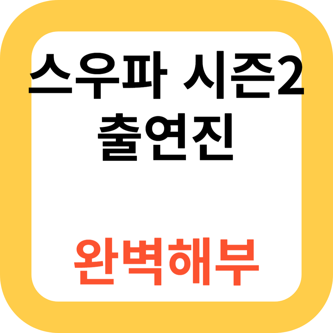 스우파 시즌2 출연진 완벽해부