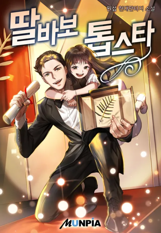  [2/5] 원섭 딸바보 톱스타 : 연예계물  배우로 세계 제패하는 아빠