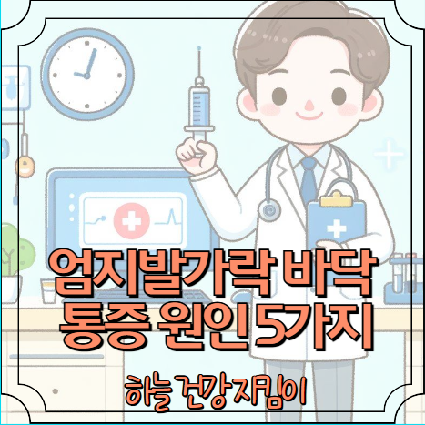 엄지발가락 바닥 통증 원인 5가지