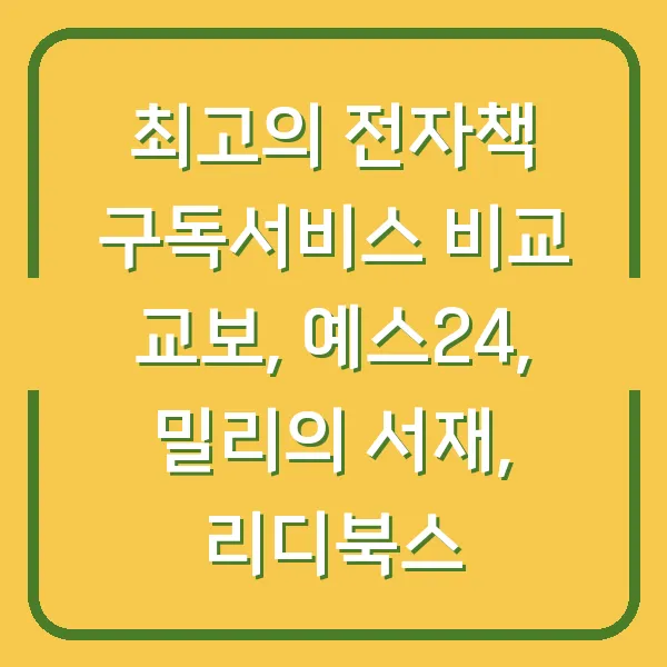 최고의 전자책 구독서비스 비교 교보, 예스24, 밀리의 서재, 리디북스