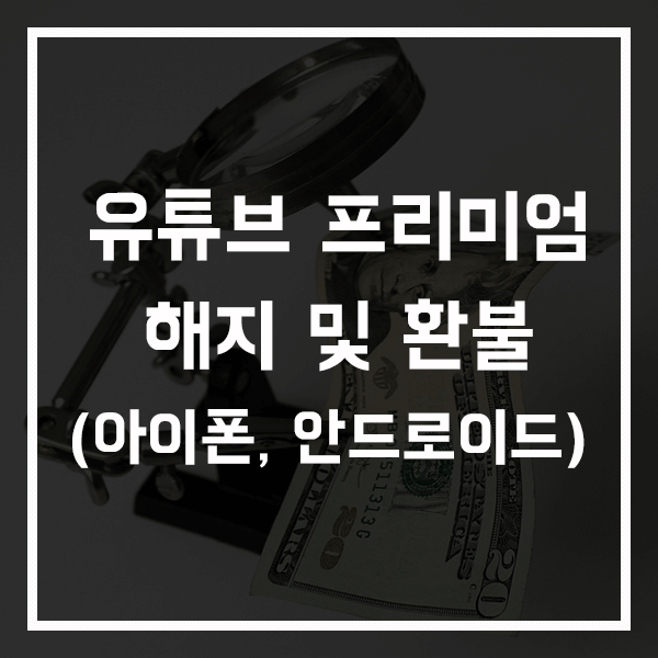 유튜브 프리미엄 해지 및 환불 썸네일