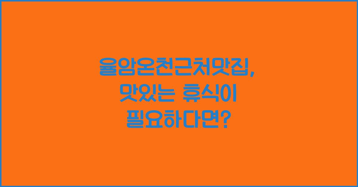 율암온천근처맛집