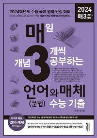매-3-언어와-매체-매일-개념-3개-씩-언어-문법