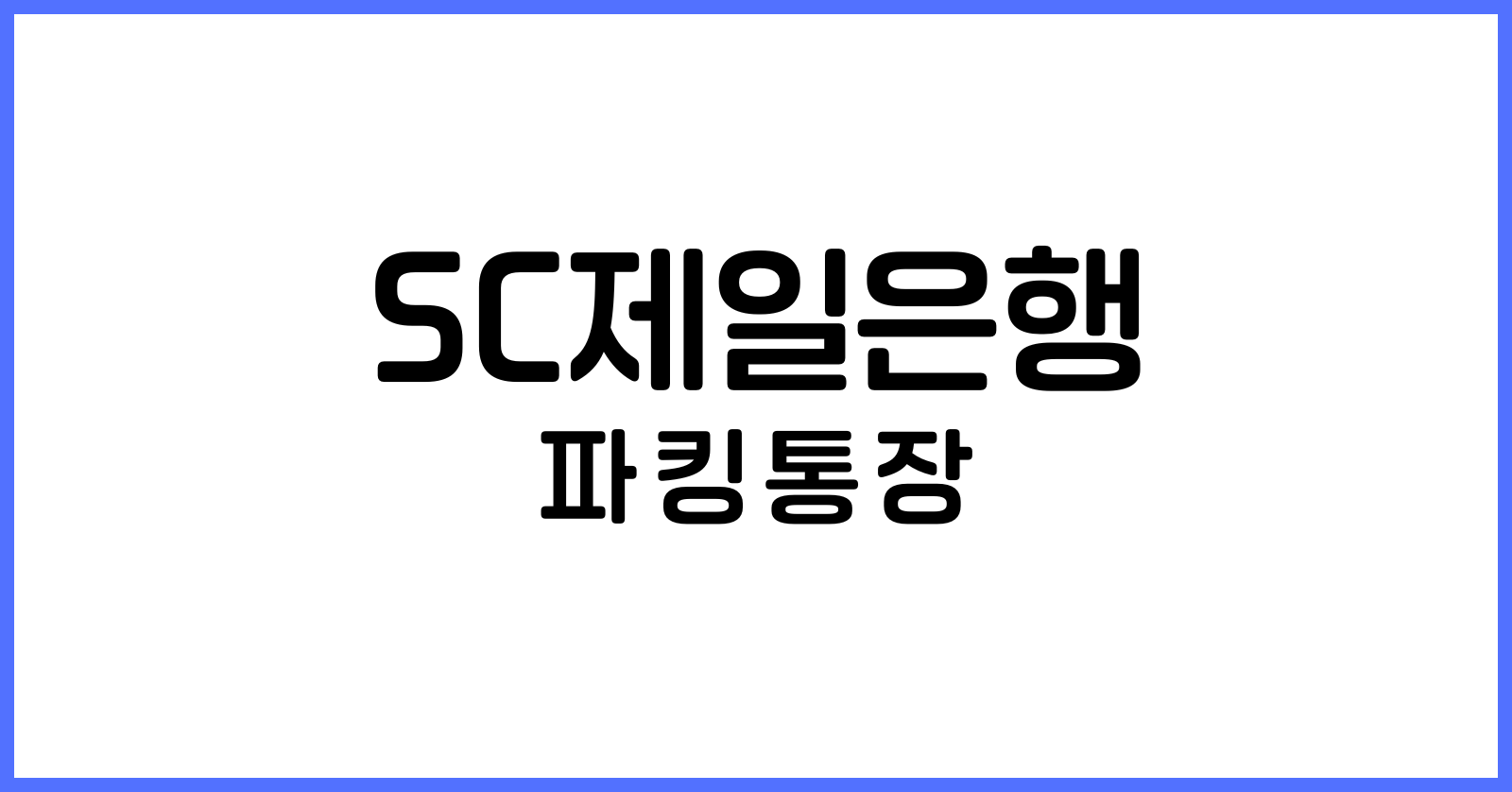 SC제일은행파킹통장