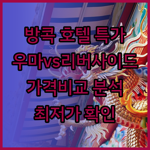 방콕 호텔 추천 특가 정보! 우마 레