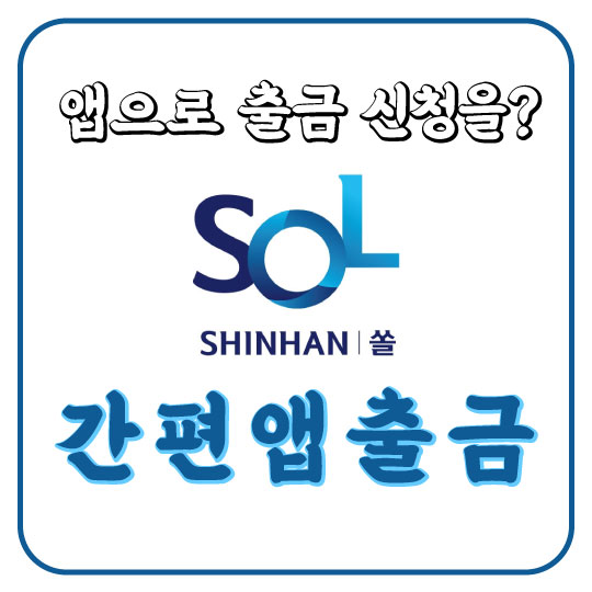  앱으로 출금 신청을? 신한은행 쏠(SOL) 간편앱출금