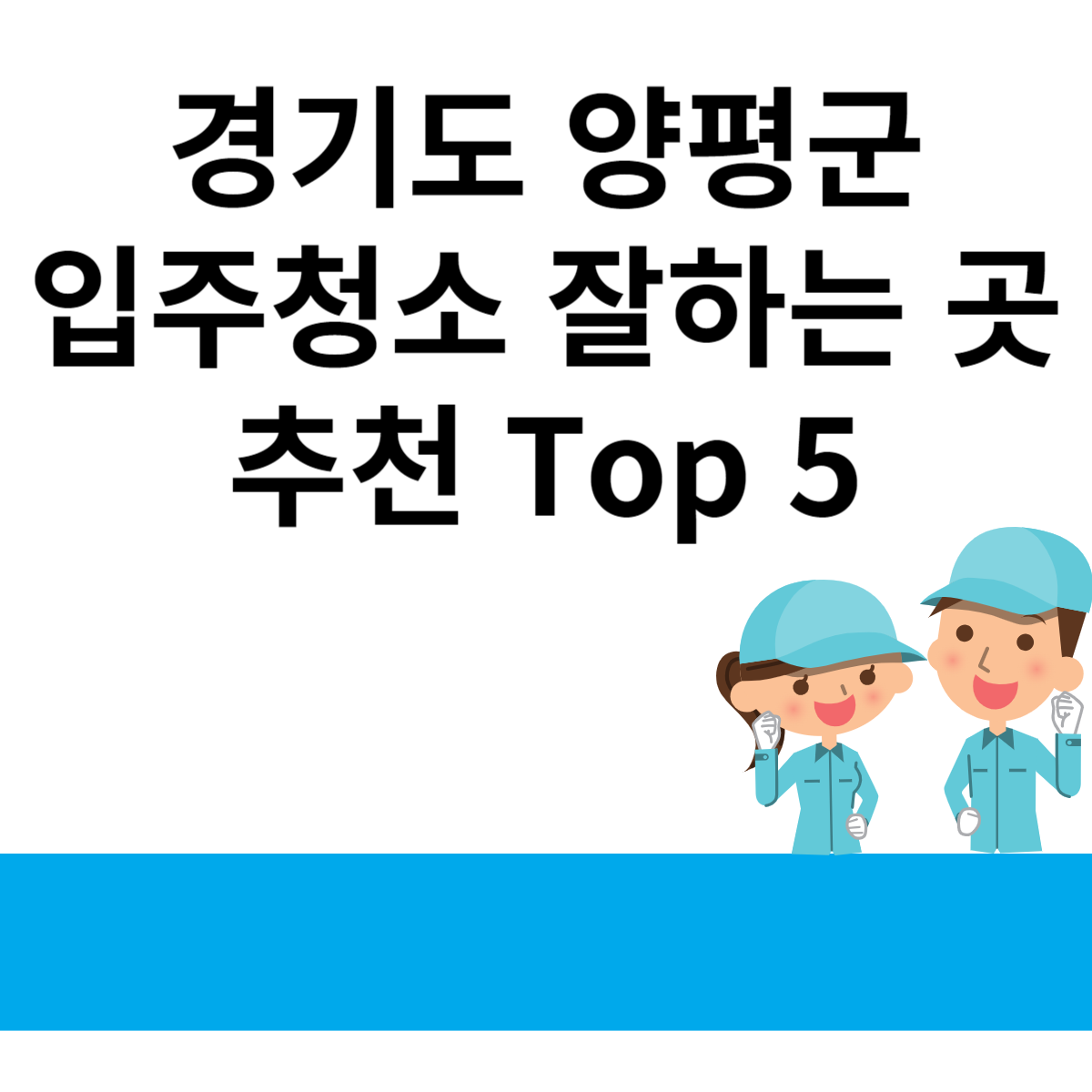 경기도 양평군 입주청소 잘하는 곳 추천 Top 5 블로그 썸내일 사진