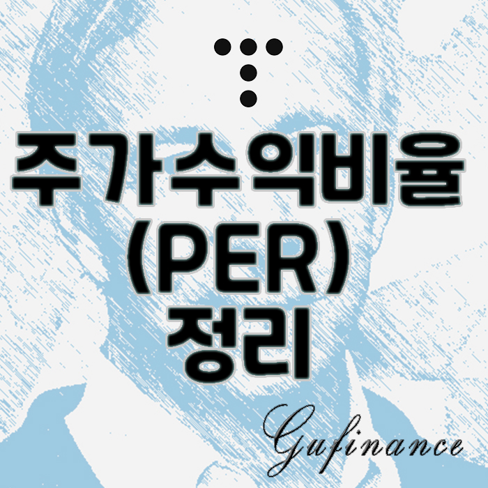  금융사전 : "PER" 개념 핵심정리