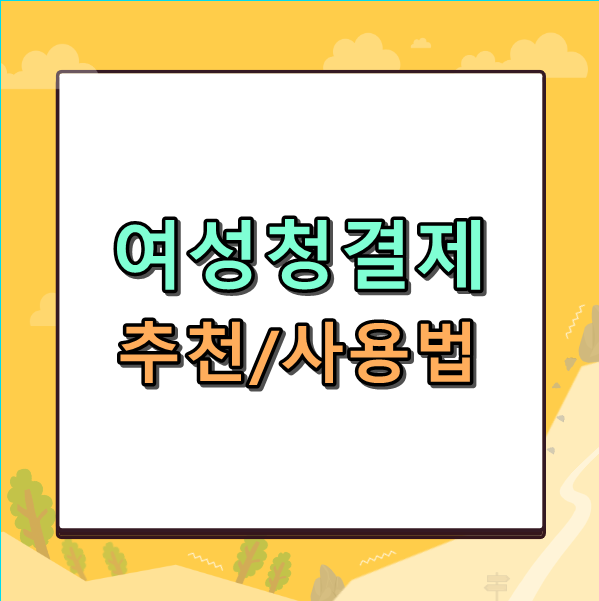 여성청결제