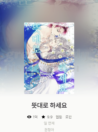 최종__카카오페이지_웹툰_31 뜻대로 하세요.png