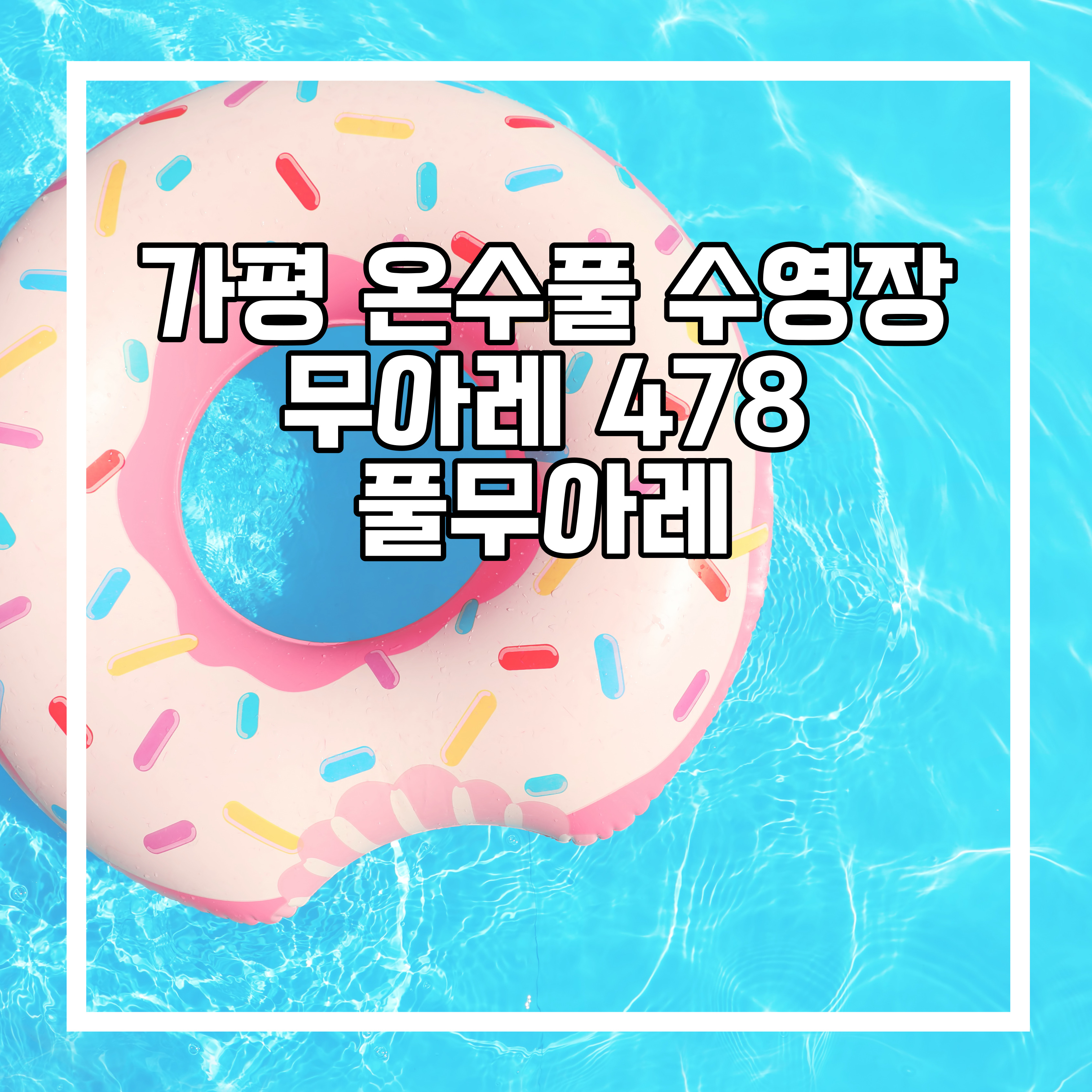  경기도 가평(청평) 온수풀 수영장 무아레 478 풀무아레